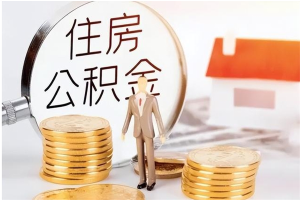 华容公积金封存了怎么帮取（公积金被的封存了如何提取）