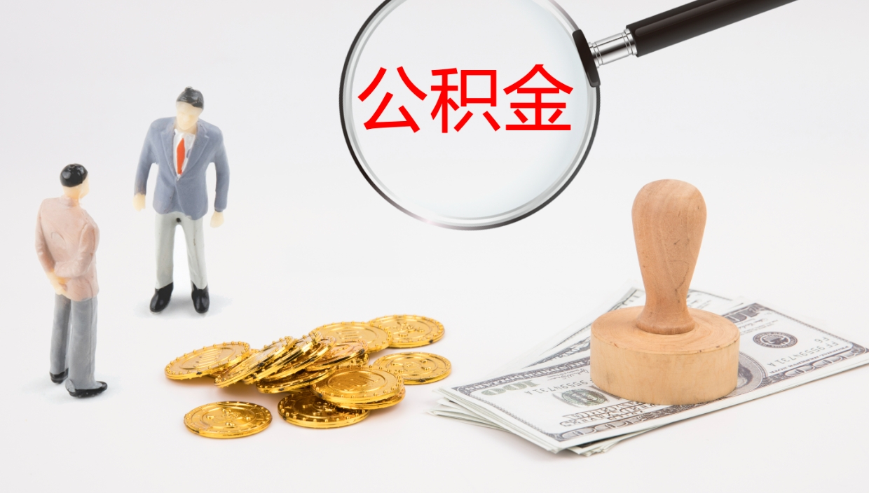 华容个人封存公积金怎么取（个人公积金封存后如何提取）