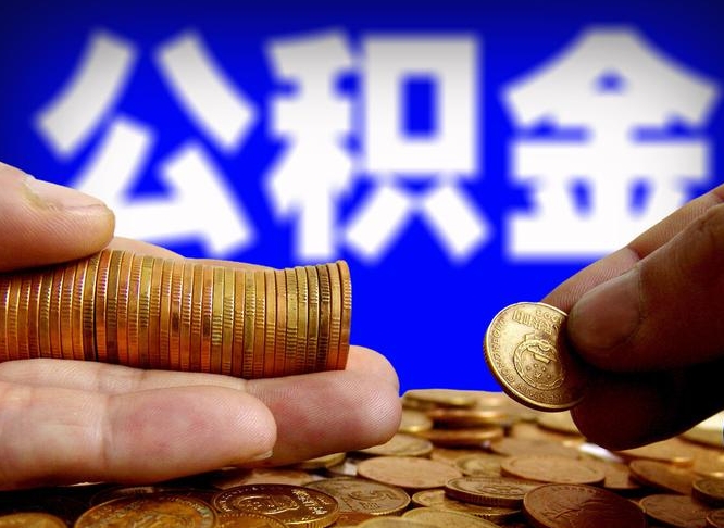 华容公金积金提取（公积金提取8400教程）